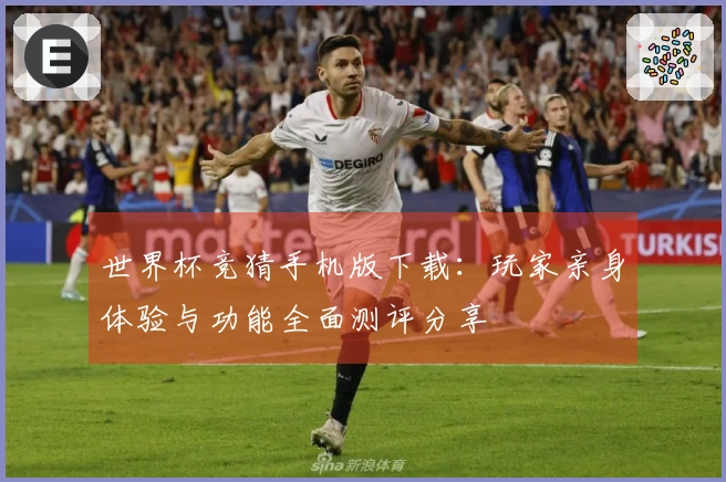 世界杯竞猜手机版下载：玩家亲身体验与功能全面测评分享