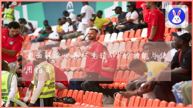 全面解读世界杯竞猜APP的功能与使用指南