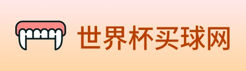 世界杯买球网 Logo